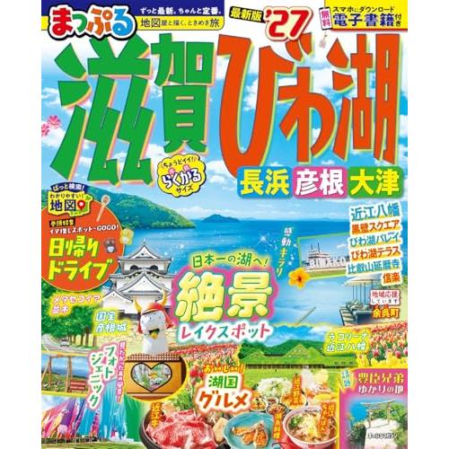 まっぷる 滋賀・びわ湖 長浜・彦根・大津'27 (まっぷるマガジン) | 