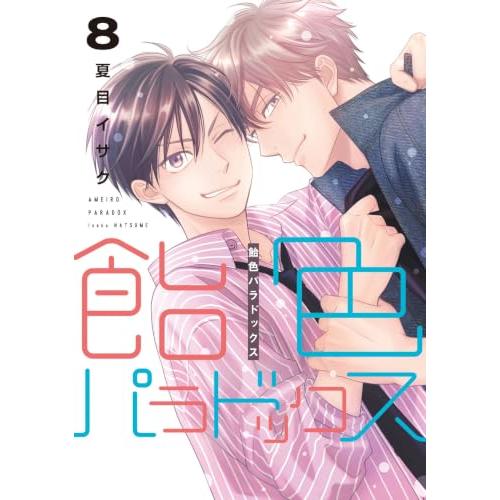 飴色パラドックス（8） (ディアプラス・コミックス) | 