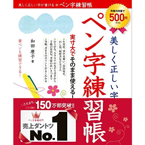美しく正しい字が書けるペン字練習帳 | 