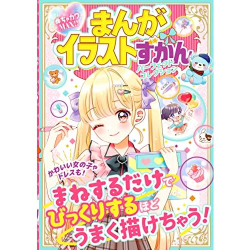 めちゃカワMAX!! まんがイラストずかん　 パーフェクトコレクション | 