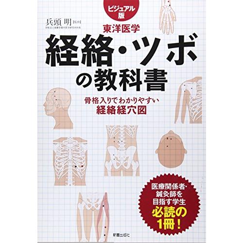 経絡・ツボの教科書 | 