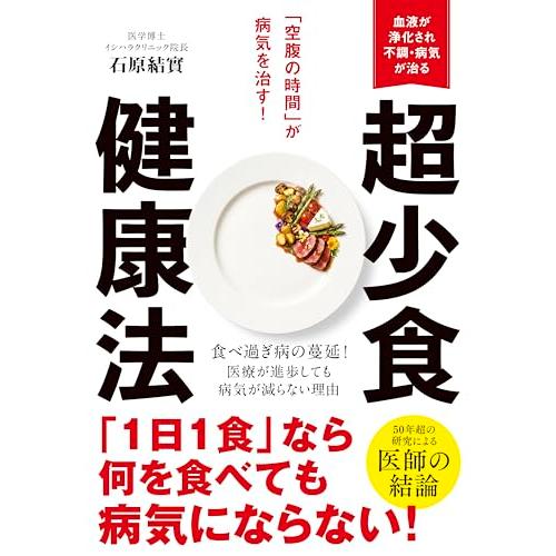 超少食健康法「空腹の時間」が病気を治す！ | 