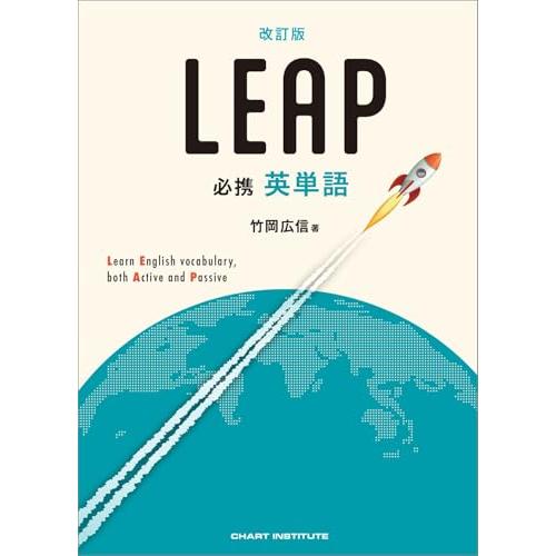 改訂版 必携 英単語 LEAP | 