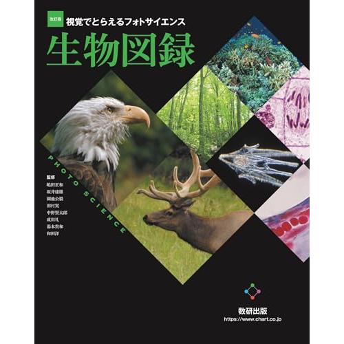 改訂版 視覚でとらえるフォトサイエンス生物図録 | 