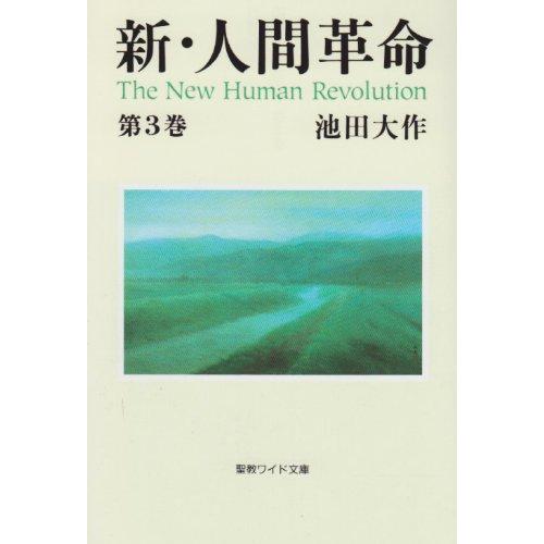 新・人間革命 (第3巻) (聖教ワイド文庫 13) | 