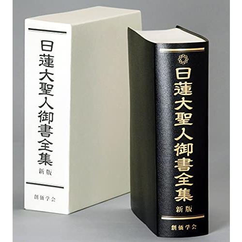 日蓮大聖人御書全集 新版 | 