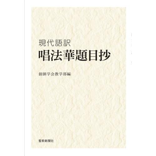 現代語訳 唱法華題目抄 | 