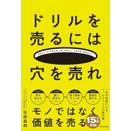 ドリルを売るには穴を売れ | 
