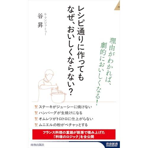 レシピ通りに作っても なぜ、おいしくならない? (青春新書インテリジェンス PI 761) | 