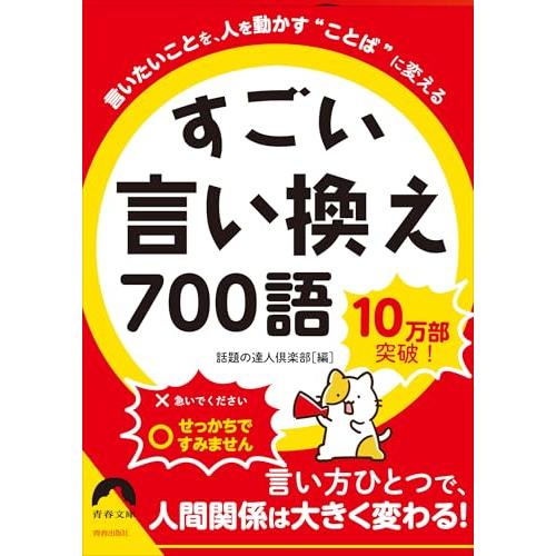 言いたいことを、人を動かす“ことばに変える すごい言い換え 700語 (青春文庫 わ- 52) | 