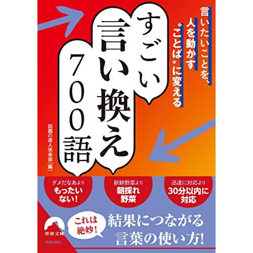 言いたいことを、人を動かす“ことばに変える すごい言い換え 700語 (青春文庫 わ- 52) |  | 01