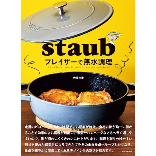 staub ブレイザーで無水調理: 浅型で調理しやすい 食卓で取り分けやすい! 食材の水分で作る定番レシピ | 