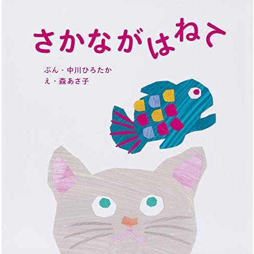 さかながはねて | 