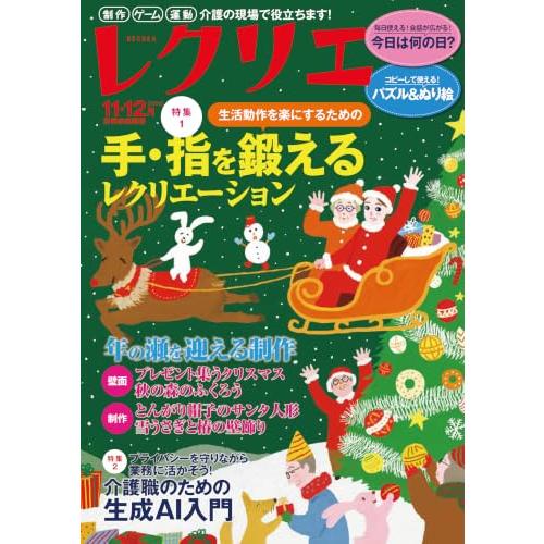 レクリエ 2026 11・12月 制作・ゲーム・運動 介護の現場で役立ちます！ (別冊家庭画報) | 