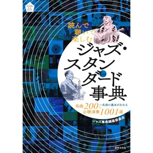 読んで聴いて楽しむ ジャズ・スタンダード事典 名曲200×必聴演奏1001選〜名曲の基本がわかる (The Gentle Life Book) | 