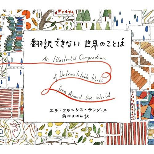 翻訳できない世界のことば | 