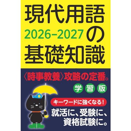 現代用語の基礎知識 学習版 2026-2027 | 