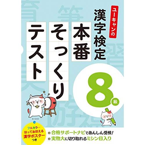 ユーキャンの漢字検定8級 本番そっくりテスト【フルカラーの漢字ポスターつき】 (ユーキャンの資格試験シリーズ) | 