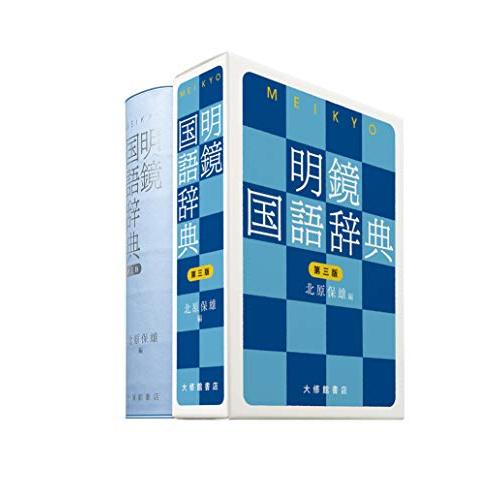 明鏡国語辞典 第三版 |  | 01