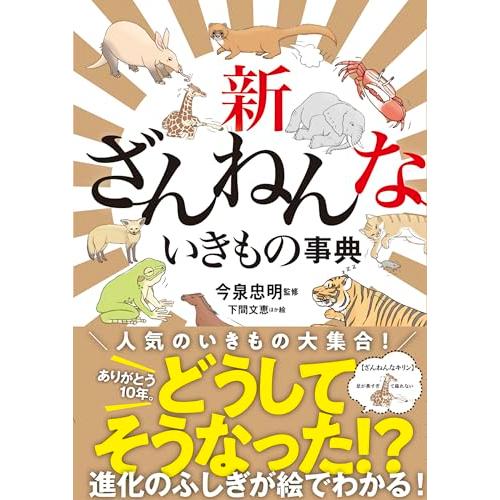 新ざんねんないきもの事典 | 