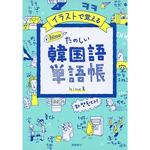 イラストで覚える hime式 たのしい韓国語単語帳 | 