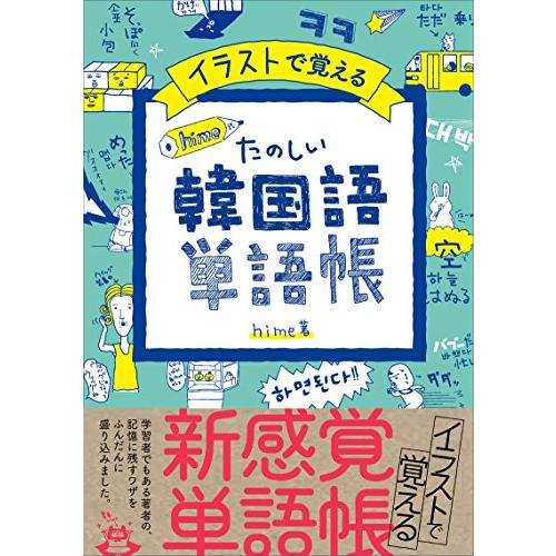 イラストで覚える hime式 たのしい韓国語単語帳 |  | 01