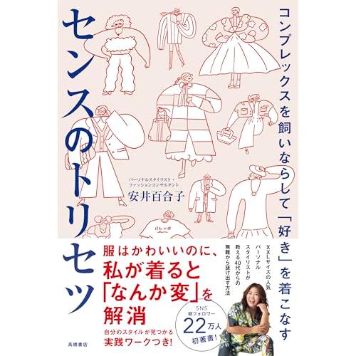 コンプレックスを飼いならして「好き」を着こなす　センスのトリセツ | 