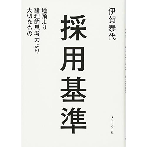 採用基準 地頭より論理的思考力より大切なもの | 