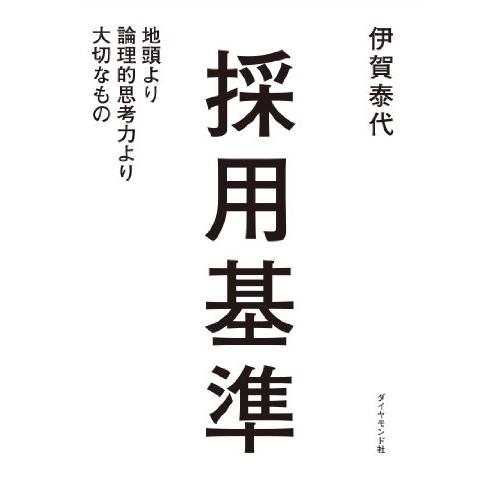採用基準 地頭より論理的思考力より大切なもの |  | 01