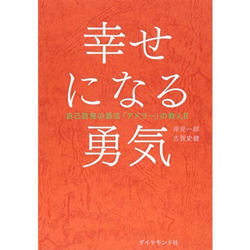 幸せになる勇気 自己啓発の源流「アドラー」の教えII | 