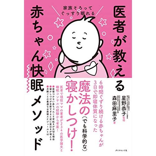 家族そろってぐっすり眠れる 医者が教える赤ちゃん快眠メソッド | 