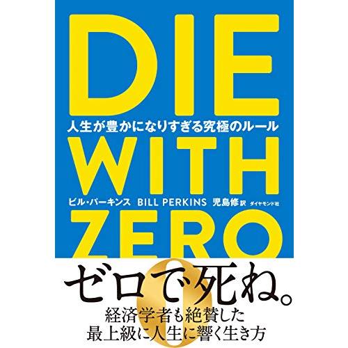 DIE WITH ZERO 人生が豊かになりすぎる究極のルール | 