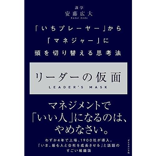 リーダーの仮面 ── 「いちプレーヤー」から「マネジャー」に頭を切り替える思考法 |  | 01