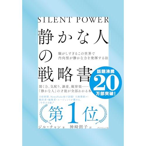 「静かな人」の戦略書──騒がしすぎるこの世界で内向型が静かな力を発揮する法 | 