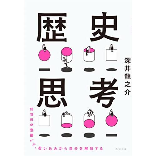 世界史を俯瞰して、思い込みから自分を解放する 歴史思考 |  | 01