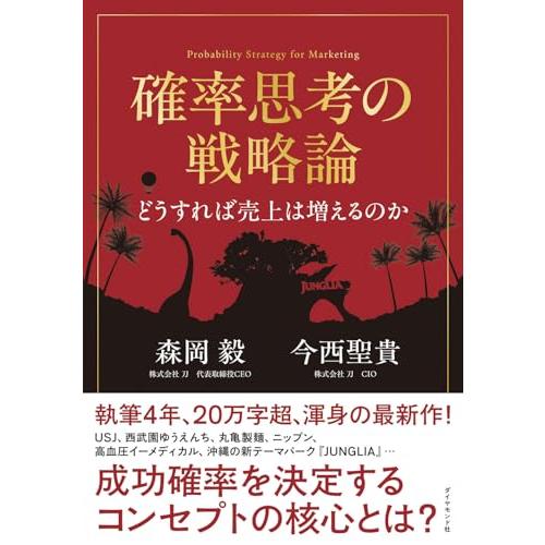 確率思考の戦略論　どうすれば売上は増えるのか | 