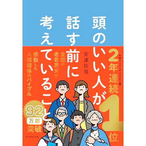 頭のいい人が話す前に考えていること | 