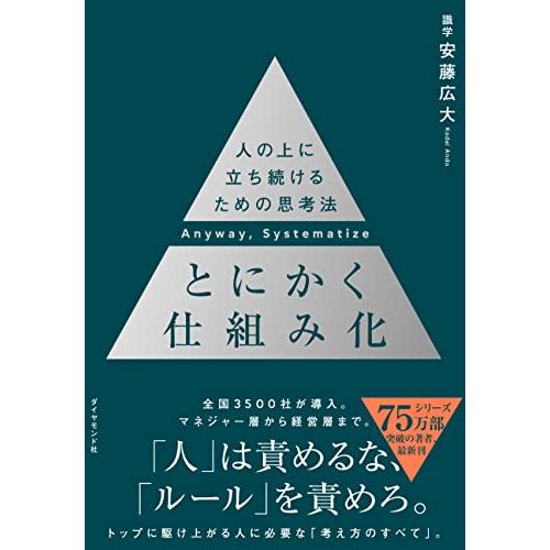 とにかく仕組み化 ── 人の上に立ち続けるための思考法 |  | 01