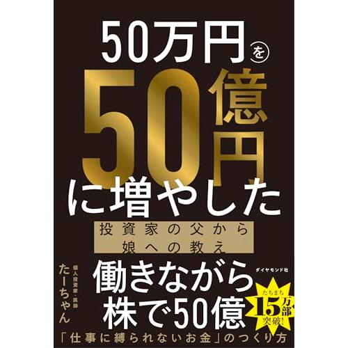 50万円を50億円に増やした 投資家の父から娘への教え | 