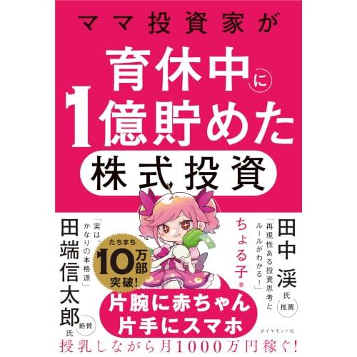 ママ投資家が育休中に１億貯めた株式投資 | 