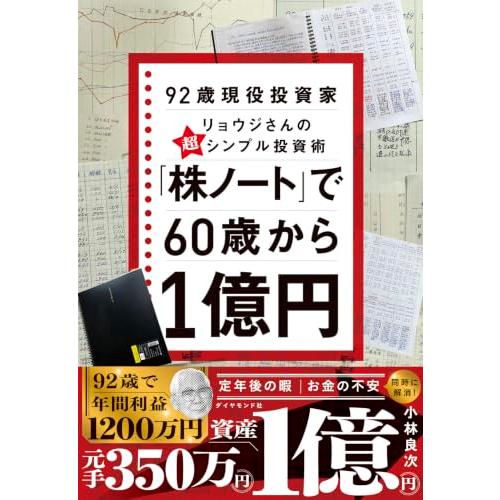 「株ノート」で60歳から１億円　92歳現役投資家リョウジさんの超★シンプル投資術 | 