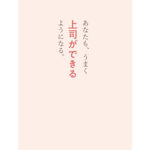 コンサル時代に教わった 仕事ができる上司の当たり前 |  | 01
