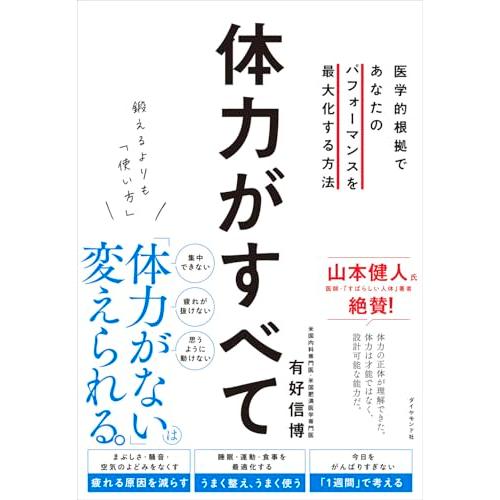 鍛えるよりも「使い方」 体力がすべて 医学的根拠であなたのパフォーマンスを最大化する方法 | 