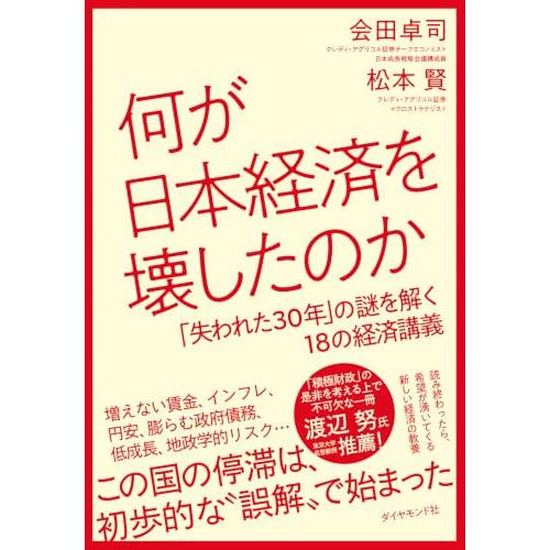 何が日本経済を壊したのか　　「失われた30年」の謎を解く18の経済講義 | 