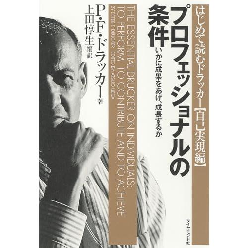 プロフェッショナルの条件――いかに成果をあげ、成長するか | 