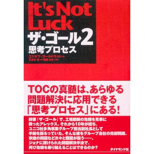 ザ・ゴール 2 ― 思考プロセス | 