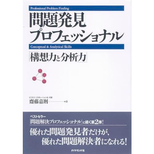 問題発見プロフェッショナル 「構想力と分析力」 | 