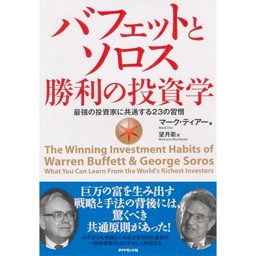 バフェットとソロス 勝利の投資学 | 