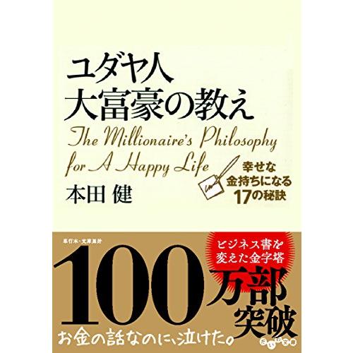 ユダヤ人大富豪の教え 幸せな金持ちになる17の秘訣 | 