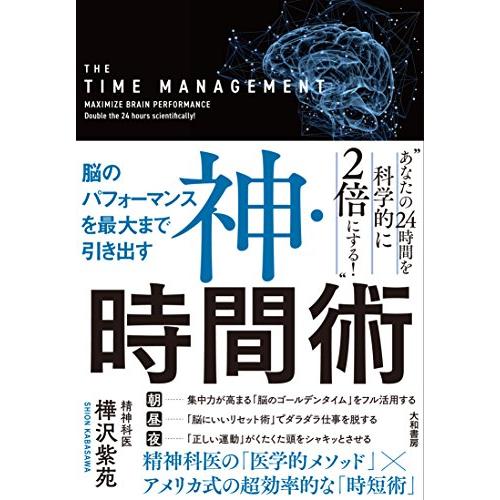 脳のパフォーマンスを最大まで引き出す 神・時間術 | 